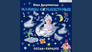 Лёленьки-лёленьки