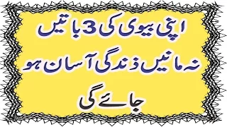 LIFE TIPS /APNI BEGUM KI 3 BAT NA MANEY TO ZINDAGI ASAN HOJAYEGI IN URDU/HINDI