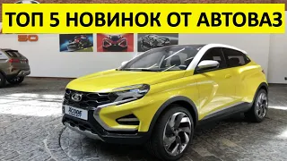 5 новых моделей АВТОВАЗА, которые выйдут в ближайшие годы