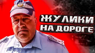 Опасно! Мошенники на дорогах.