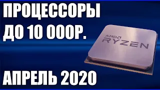 ТОП—7. Лучшие процессоры до 10000 рублей. Апрель 2020 года. Рейтинг!