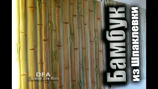 Бамбук из шпаклевки.Bamboo.Бамбуковые обои больше не нужны.DFA Декор для Всех