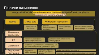 "Фізичне бачення основ виникнення та розвитку остеоартрозу". доповідь студентки Гречка О.О.