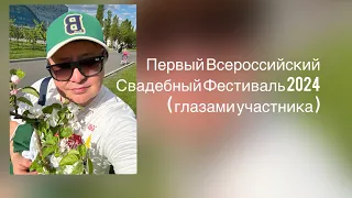 Первый Всероссийский Свадебный фестиваль глазами участника ( эксклюзив 2024 )