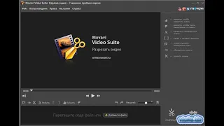 Урок  6 Movavi Video Suite как нарезать видео ?