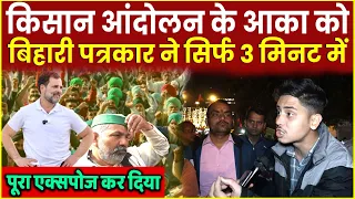 Loksabha Election से पहले Kisan Aandolan के आका को  पत्रकार ने सिर्फ 3 मिनट में पूरा Expose कर दिया