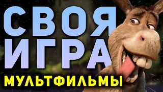 СВОЯ ИГРА "МУЛЬТФИЛЬМЫ" 🦊 Киношный домашний квиз про мультики