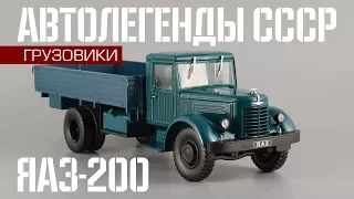 ЯАЗ-200 |Автолегенды СССР Грузовики №19 | Обзор масштабной модели 1:43