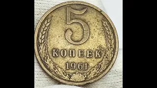 5 копеек 1961 года.