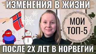 ЧТО ИЗМЕНИЛОСЬ В МОЕЙ ЖИЗНИ ПОСЛЕ 2-Х ЛЕТ В НОРВЕГИИ? ТОП-5.