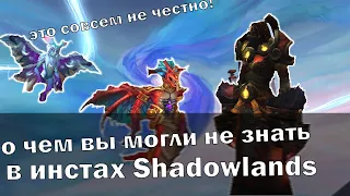 Фишки и Механики в подземельях Shadowlands, о которых вы могли не знать!