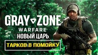 Gray Zone Warfare - Первый взгляд и Обзор. Стрим Lega Play