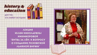 Ю. Н. Никифорова: "Битва за лён: к вопросу о создании псковской льняной биржи"