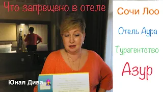 698:Женский клуб.Отпуск. Сочи. Лоо. Обзор номера в отеле Аура. Что запрещено в отеле. 26 апреля 2021