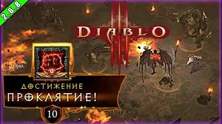 Diablo 3 : RoS ► Завоевание : Проклятие ► ( Как и Где Выполнять , Обновление 2.6.8 , 20-ый сезон )