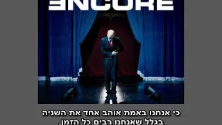 HebSub  -  מתורגם - Eminem - Love you more