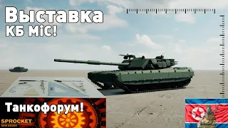 Выставка Танкофорум! КБ MiC. Топовые танки в Sprocket!