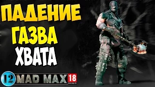 Падение Газва Хвата |12| Безумный Макс | Mad Max | Прохождение игры на русском