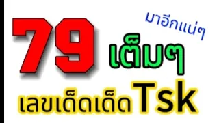 79 จัดเต็ม💯🎉แม่นจริงๆสูตรนี้ /ตามกันต่อจะมาอีกไหม2พ.ค.67 @user-ou4jy3eb9b