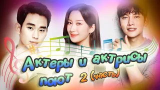 Актеры и актрисы Кореи поют (часть 2)💕actors and actress singing💕 Ли Чон Сок 💕 Чжи Чан Ук 💕Пак Бо Ён