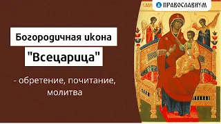 Богородичная икона "Всецарица" - обретение, чудеса, молитва