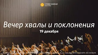 Вечер хвалы и поклонения / Воскресное Богослужение 19 декабря 2021 / "Слово жизни" Краснодар