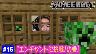 【#16】EIKOがマインクラフトを生配信【エンチャントに挑戦！の巻】