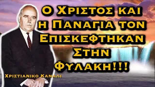 ΔΗΜΗΤΡΙΟΣ ΠΑΝΑΓΟΠΟΥΛΟΣ - Ο ΧΡΙΣΤΟΣ ΚΑΙ Η ΠΑΝΑΓΙΑ ΤΟΝ ΕΠΙΣΚΕΦΤΗΚΑΝ ΣΤΗΝ ΦΥΛΑΚΗ