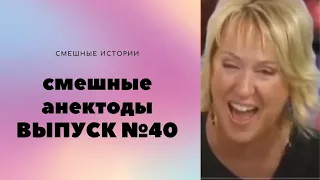 АНЕКДОТЫ Выпуск № 40 юмор фм