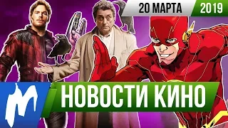 ❗ Игромания! НОВОСТИ КИНО, 20 марта (Джеймс Ганн, Флэш, Шан-Чи, Американские боги, Человек-паук)