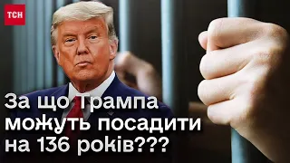 😲 Такого ще в історії США ще НЕ БУЛО! Експрезидент Трамп може сісти на 136 років?!