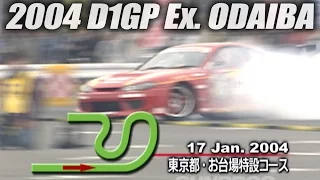 V-OPT 120 ① 2004 D1GP Ex. ODAIBA D1とは!?