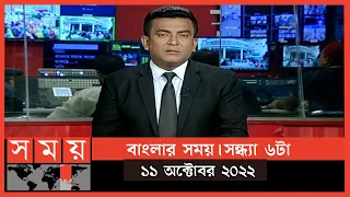 বাংলার সময় | সন্ধ্যা ৬টা | ১১ অক্টোবর ২০২২ | Somoy TV Bulletin 6pm | Latest Bangladeshi News