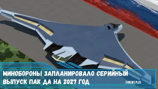 Минобороны РФ запланировало серийный выпуск стратега ПАК ДА на 2027 год