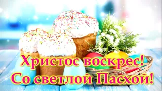 Христос воскрес! Со светлой Пасхой! / Красивое поздравление / Красивая видео открытка