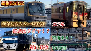 撮影記#353 〜2分で2本の貨物列車！？新年初キヤ撮影〜