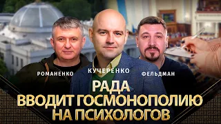 В Украине  вводят госмонополию на психологов. Егор Кучеренко, Юрий Романенко, Николай Фельдман |