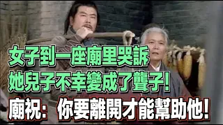 女子到一座廟里哭訴，她兒子不幸變成了聾子！廟祝卻對她說：你要離開才能幫助他！ ｜民間故事會