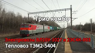 ВЛ10У-1027 перегоняющий ТЭМ2-5404 и 2ЭС4К-003 "Дончак" с грузовыми поездами. Мга, Окт Ж/Д