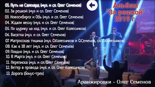 Группа САЛЕХАРД - альбом "За решкой" (2019 г.)