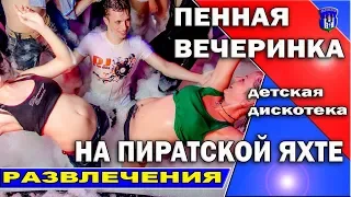 Пенная вечеринка и дискотека на пиратской яхте /Турция отдых