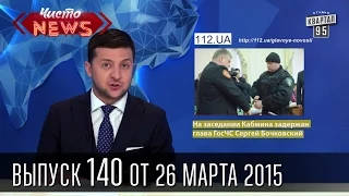 Чисто News, выпуск 140, от 26-го марта, 2015г.