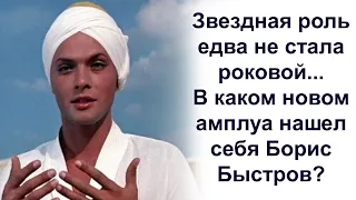 Советские актеры. Судьба Бориса Быстрова.