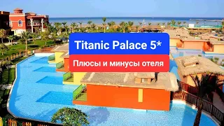 Titanic Palace Resort  5*, а море где? Мальдивы Египта, отзыв, плюсы минусы отеля, территория, пляж