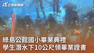 綠島公館國小畢業典禮 學生潛水下10公尺領畢業證書｜20240527 公視中晝新聞