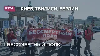 «Бессмертный полк» в Киеве, Тбилиси и Берлине. Специальные репортажи корреспондентов RTVI