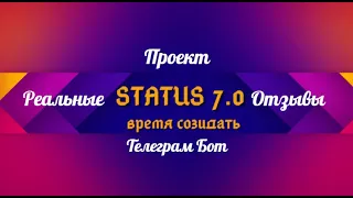 Телеграм Бот STATUS 7 0❗️ Отзывы Реальных Партнеров❗️