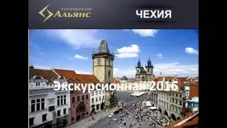 Обучающий вебинар "Чехия, экскурсионные туры"