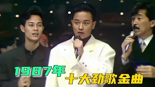 1987年十大劲歌金曲：一首《地球大合唱》，至今无人超越