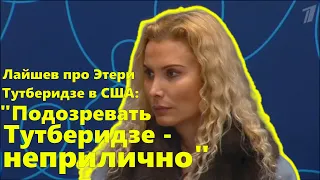 "Подозревать Тутберидзе - неприлично," - Лайшев про Этери Тутберидзе в США.